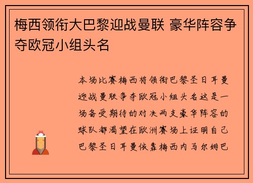 梅西领衔大巴黎迎战曼联 豪华阵容争夺欧冠小组头名 梅西领衔大巴黎迎战曼联 豪华阵容争夺欧冠小组头名